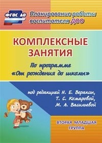 Ковригина Т. В., Косьяненко М. В., Павлова О. В. - Комплексные занятия по программе От рождения до школы 3-4 года Младшая группа - 2020 - фото 230224