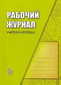 Степанова - Рабочий журнал учителя логопеда - 2021 - фото 230225
