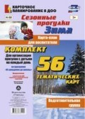 Костюченко Мария Петровна - Сезонные прогулки Зима карта план для воспитателя Подготовит группа - 2015 - фото 230230