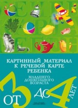 Нищева Н.В. - Картинный материал к речевой карте ребенка 3-4 лет. - 2017 - фото 230237