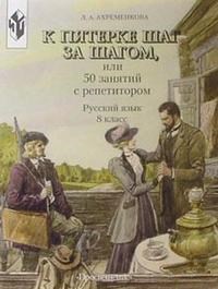 Ахременкова Людмила - К пятерке шаг за шагом или 50 занятий с репетитором Русский язык 8 кл - 2014 - фото 230238