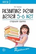 Ушакова О.С. - Развитие речи детей 5-6 лет Старшая группа - 2019 - фото 230240