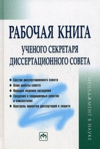 Резник Семен Давыдович - Рабочая книга ученого секретаря диссертационного совета - 2015 - фото 230241