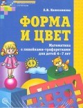 Колесникова Е.В. - Форма и цвет Рабочая тетрадь с линейками трафаретками для детей 4-7 лет - 2015 - фото 230247