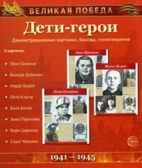 Великая Победа Дети Герои 12 демонстрационных картинок с текстом - фото 230251