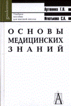 Артюнина Г.П.. - Основы медицинских знаний: Здоровье, болезнь и образ жизни. - 2008 - фото 230254