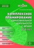 Комплексное планирование образовательной деятельности с детьми 5-6лет - 2015 - фото 230255