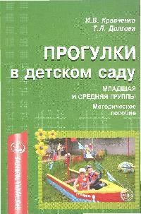 Кравченко И.В. - Прогулки в детском саду Младшая и средняя группы Методическое пособие - 2021 - фото 230257