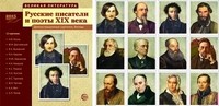 Великая литература Русские писатели и поэты XIX века. (12 демонстрационных карт) - 2015 - фото 230274