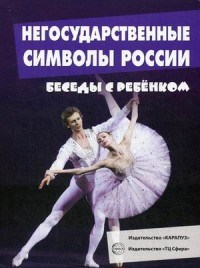 Беседы с ребенком Негосударственные символы России ( 12 картинок с текстом на обороте в папке А5 ) - фото 230278