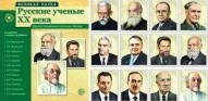 Великая наука Русские ученые 20 века дем картинки беседы 12 портретов - 2015 - фото 230279