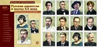 Лебедева А. С. - Великая литература Русские писатели и поэты XX века. (12 демонстрационных карт) - 2015 - фото 230282