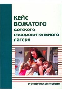 Белов А.А. - Кейс вожатого детского оздоровительного лагеря - 2014 - фото 230291