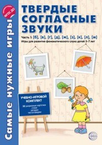 Фирсанова Л. В. - Самые нужные игры Твердые согласные звуки Ч.1. Б,В,Г,Д.,Ж,З,К,Л,М. Игры д/разв. фонем. слуха. - 2009 - фото 230293