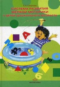 Смирнова Елена Анатольевна - Система развития мелкой моторики у детей дошкольного возраста - 2013 - фото 230302