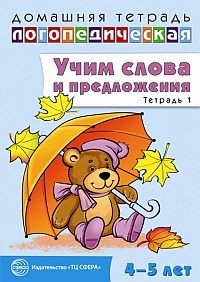 Сидорова У - Учим слова и предложения Речевые игры и упражнения для детей 4-5 лет В 2 тетрадях Тетрадь 1. - 2014 - фото 230308