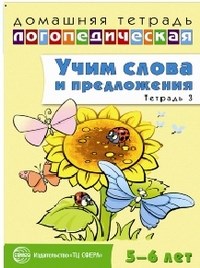 Сидорова Ульяна Митрофановна - Учим слова и предложения Речевые игры и упражнения для детей 5-6 лет Тетрадь 3 - 2014 - фото 230309