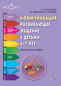 Коммуникация Развивающее общение с детьми 6-7 лет - 2014 - фото 230320