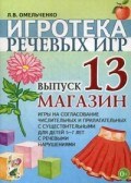 Леонова - Игротека речевых игр Выпуск 13 Магазин 5-7 лет - 2021 - фото 230322