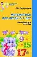 Колесникова Е.В. - Математика для детей 6-7 лет Методическое пособие к рабочей тетради. - 2023 - фото 230324