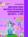 Колесникова Е.В. - Диагностика математических способностей Рабочая тетрадь для детей 6-7 лет - 2018 - фото 230325