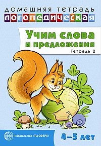 Сидорова У.М. - Учим слова и предложения Речевые игры и упражнения для детей 4-5 лет В 2 тетрадях Тетрадь 2. - 2014 - фото 230333