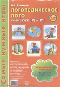 Громова О.Е. - Самые нужные игры Логопедическое лото Учим звук Р-Р' - 2018 - фото 230337
