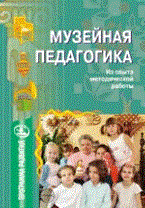 Морозова А. - Музейная педагогика - 2006 - фото 230341