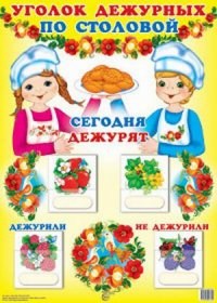 Уголок дежурных по столовой с карточками А3 Девочка с мальчиком - 2017 - фото 230345