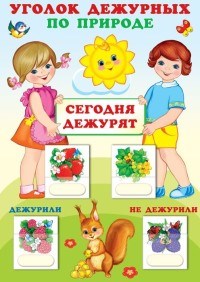 Уголок дежурных по природе Мальчик с девочкой с карточками А3 - 2018 - фото 230347