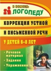 Рыбина - Коррекция устной и письменной речи у детей 6-8 лет: речевой материал, задания, упражнения - 2024 - фото 230348