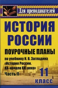Бухарева Н.Ю. - История 11 кл поурочные планы История России ч 2 - 2011 - фото 230350