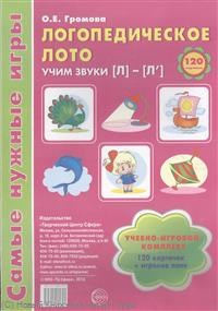 Громова О.Е. - Самые нужные игры Логопедическое лото Учим Звуки Л-Л' - 2018 - фото 230352