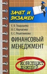 Гладышева Е.В. - Финансовый менеджмент к/л - 2014 - фото 230354