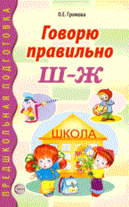 Громова О.Е. - Говорю правильно Ш-Ж. Дидактический материал для работы с детьми дошк. и младшего школьного возраста - 2019 - фото 230358