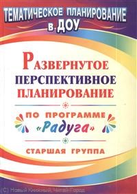 Шапошникова С. В. - Развернутое перспективное планирование по программе `Радуга`. Старшая группа - 2010 - фото 230364