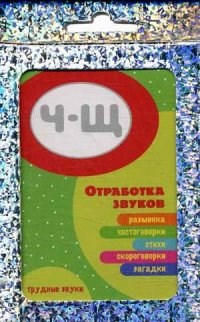 Двинина Л. В. - Трудные звуки Отработка звуков Ч-Щ (комплект карточек 32шт). - 2019 - фото 230366