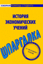 Шпаргалка История экономических учений - 2009 - фото 230372