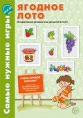 Самые нужные игры Ягодное лото 5-8л - 2015 - фото 230378