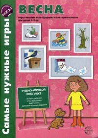 Костылева Наталия Юрьевна - Самые нужные игры Весна Игры читалки игры бродилки и викторины Для детей 5-8 лет - фото 230379