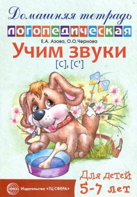 Домашняя логопедическая тетрадь Учим звуки С Сь - 2018 - фото 230384