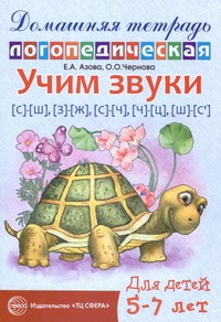 Домашняя логопедическая тетрадь Учим звуки С Ш З-Ж С Ч Ч Ц Ш Сь - 2018 - фото 230385
