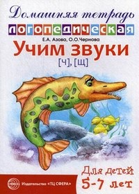 Домашняя логопедическая тетрадь Учим звуки Ч Щ - 2010 - фото 230386