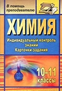 Ширшина Н.В. - Химия 10-11 классы: индивидуальный контроль знаний. Карточки-задания - 2011 - фото 230392