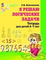 Колесникова Елена - Я решаю логические задачи Математика для детей 5-7 лет - 2016 - фото 230395