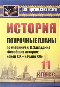 Бухарева Н.Ю. - История 11 кл поурочные планы по Всеобщей истории - 2012 - фото 230396
