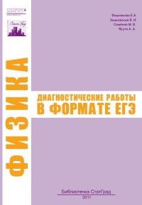 Физика диагностические работы в формате ЕГЭ 2011 - 2011 - фото 230397