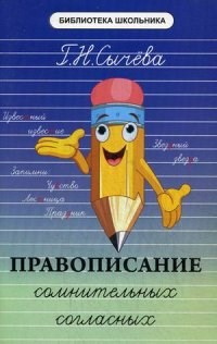 Сычева Г.Н. - Правописание сомнительных согласных - 2016 - фото 230399