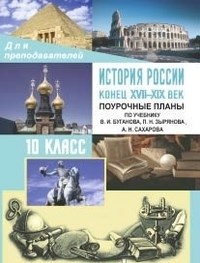 Кочетов Николай Степанович - История России 17-19 в 10 кл Поурочные - 2012 - фото 230401
