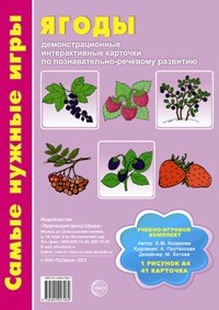 Косинова Е.М. - Самые нужные игры Ягоды - 2013 - фото 230411